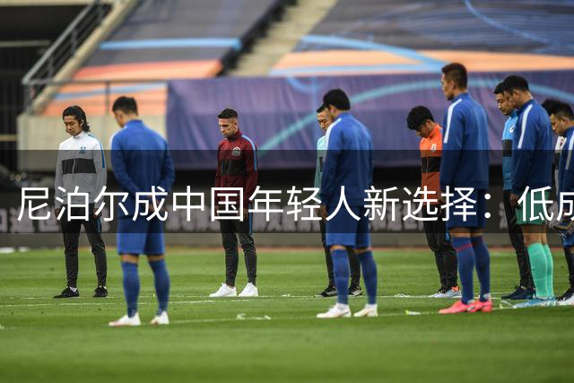 尼泊尔成中国年轻人新选择：低成本生活催生"地理套利"热潮