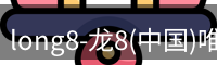 long8官网